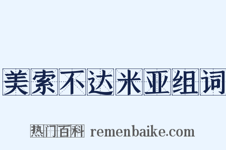 美索不达米亚组词是什么意思的图片